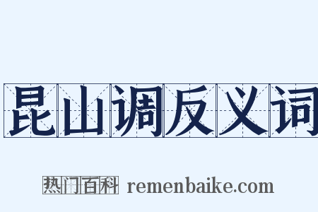 昆山调反义词是什么意思的图片
